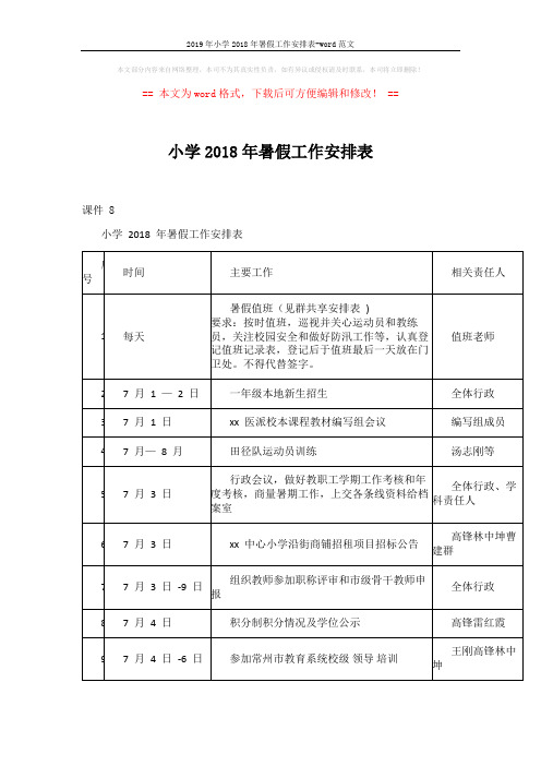 2019年小学2018年暑假工作安排表-word范文 (3页)