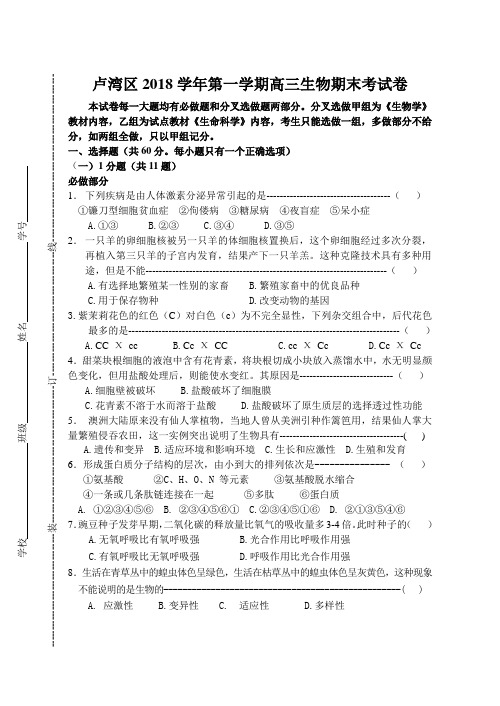 最新-上海市卢湾区2018学年第一学期期末高三生物卷 精品