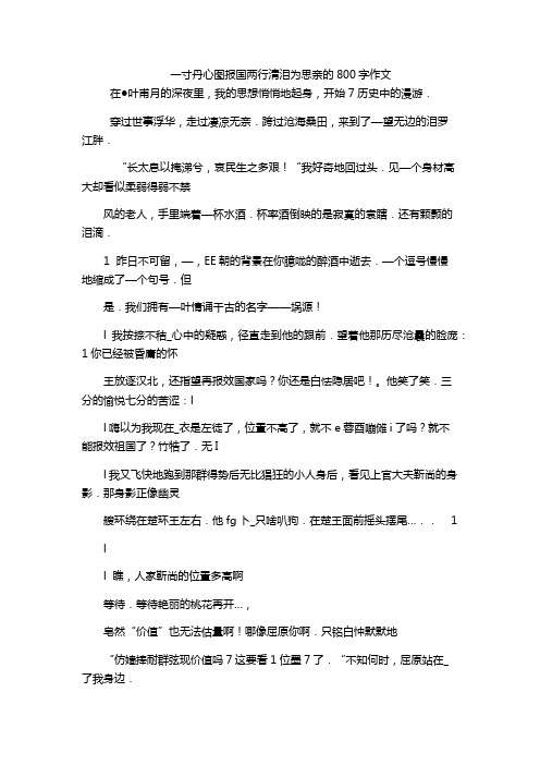 一寸丹心图报国两行清泪为思亲的800字作文