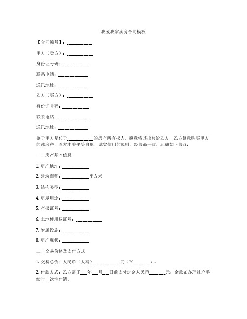 我爱我家卖房合同模板