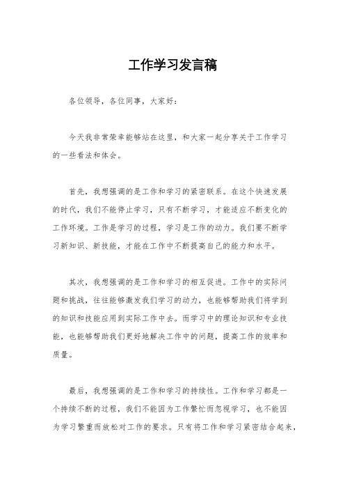 工作学习发言稿