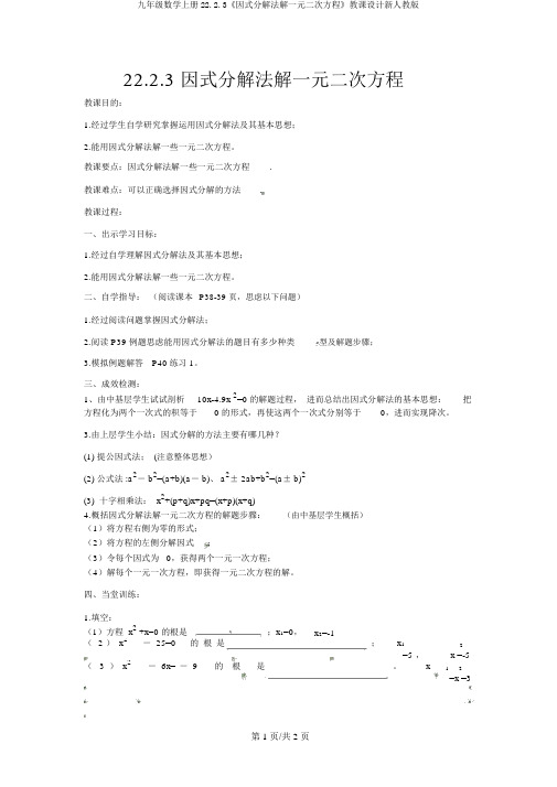 九年级数学上册22.2.3《因式分解法解一元二次方程》教案新人教版