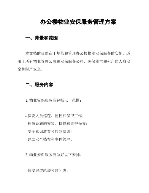 办公楼物业安保服务管理方案