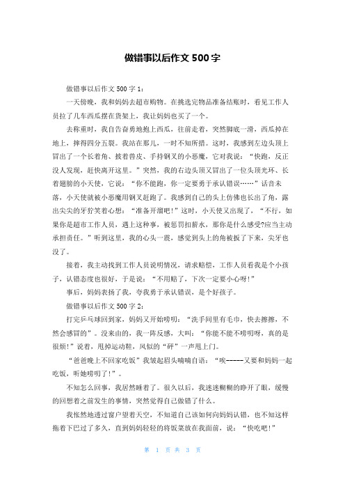 做错事以后作文500字