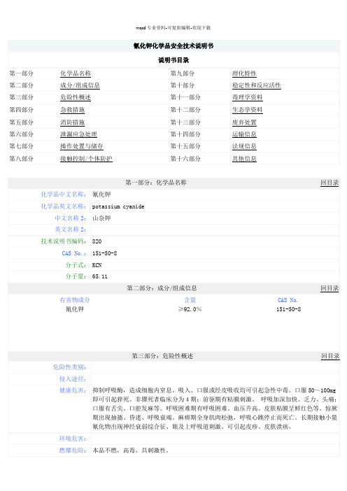 氰化钾MSDS安全技术说明书