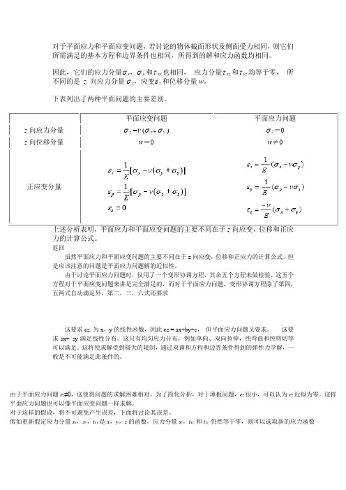 平面应力问题和平面应变问题