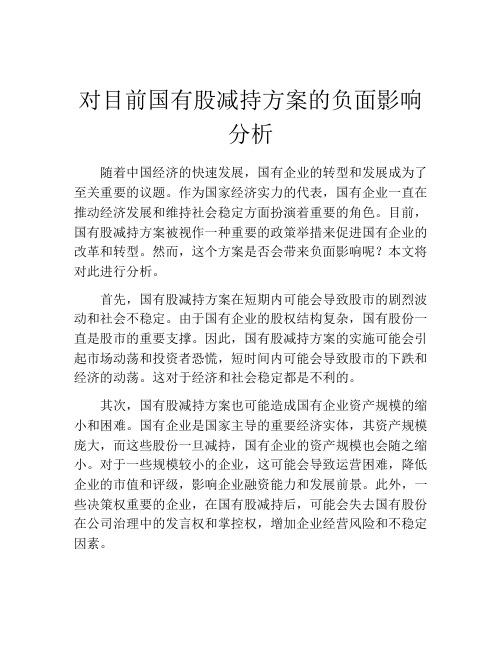 对目前国有股减持方案的负面影响分析