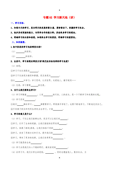 七年级政治上册 专题02 学习新天地(讲)(提升版,含解析) 新人教版(道德与法治)