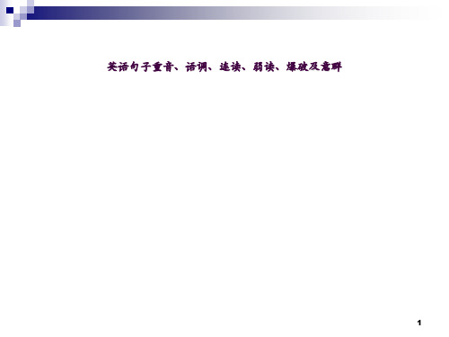 意群、重读、弱读、连读、爆破和语调ppt课件