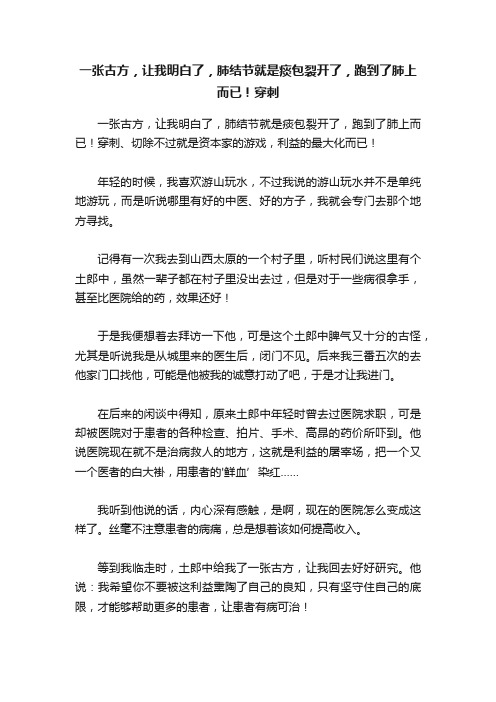 一张古方，让我明白了，肺结节就是痰包裂开了，跑到了肺上而已！穿刺