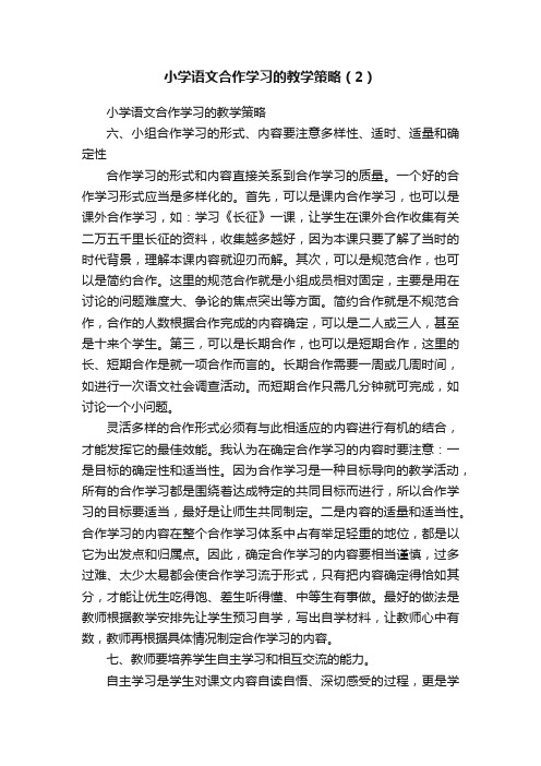 小学语文合作学习的教学策略（2）