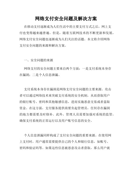 网络支付安全问题及解决方案