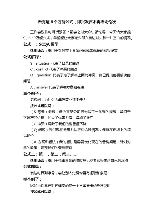 看完这6个万能公式，即兴发言不再语无伦次