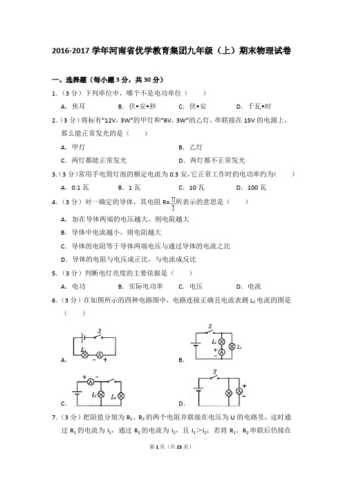 2016-2017学年河南省优学教育集团九年级(上)期末物理试卷