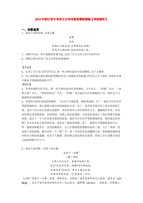 2019年浙江省中考语文古诗词鉴赏模拟精编【详细解析】