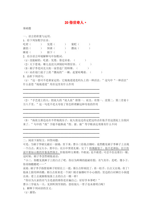 新疆石河子第八中学八年级语文下册 第二十课 俗世奇人同步练习 人教新课标版