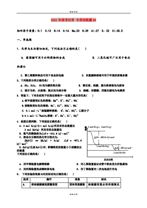 2021年高考化学 专项训练题20