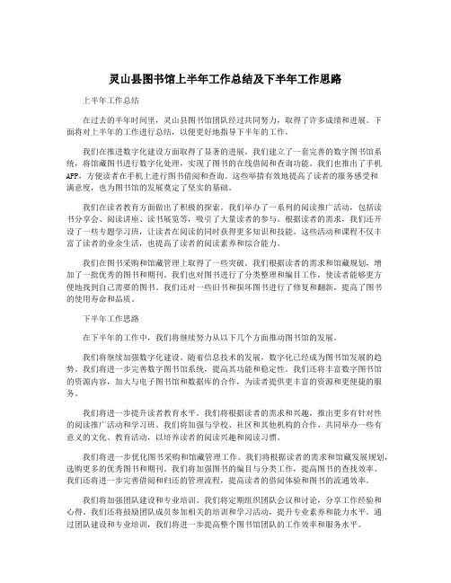 灵山县图书馆上半年工作总结及下半年工作思路