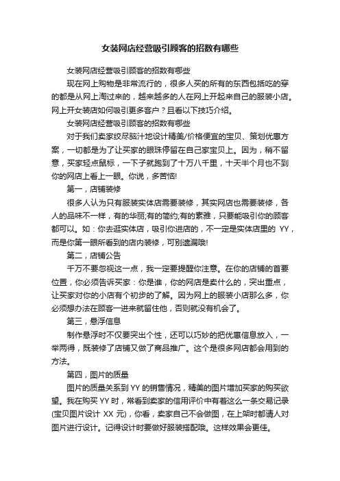 女装网店经营吸引顾客的招数有哪些