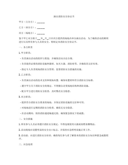 演出消防安全协议书