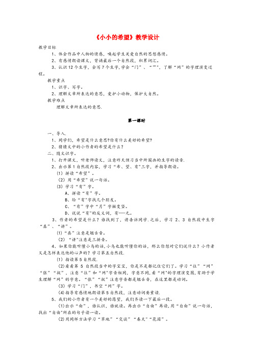 台山市第一小学一年级语文上册《小小的希望》教案1 教科版一年级语文上册小小的希望教案1教科版