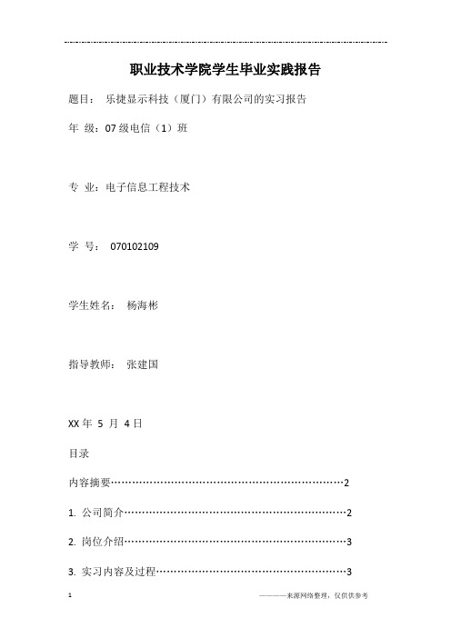 职业技术学院学生毕业实践报告