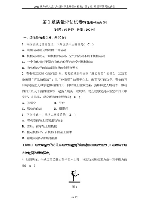 2019秋华师大版八年级科学上册课时检测：第1章 质量评估考试试卷