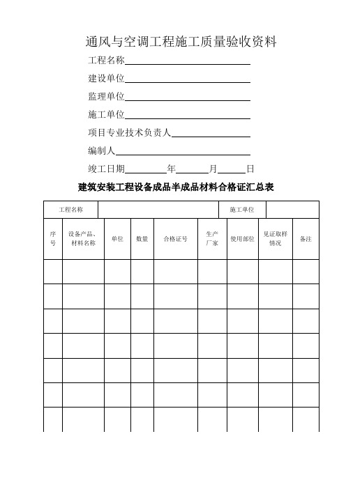 通风与空调工程施工质量验收资料