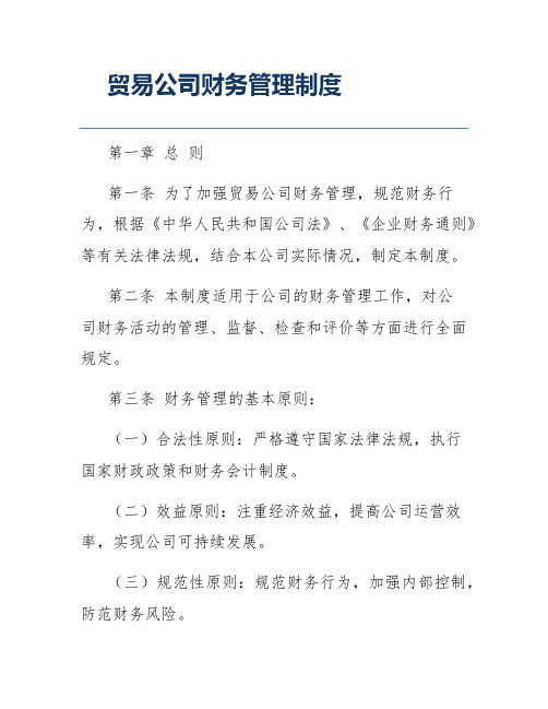 贸易公司财务管理制度