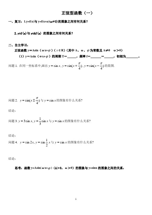 正弦型函数的图像和性质学案