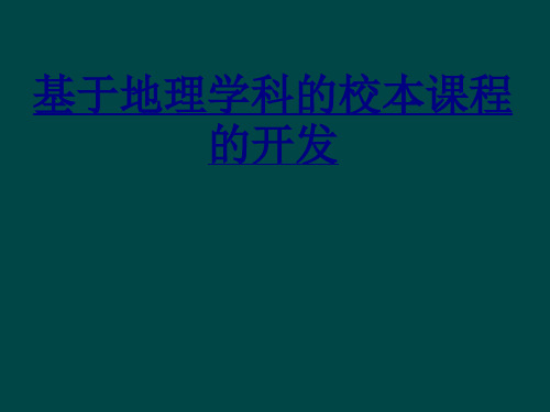 基于地理学科的校本课程的开发PPT优质课件