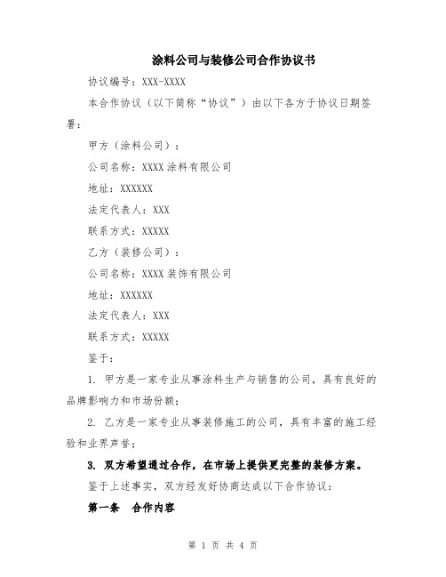 涂料公司与装修公司合作协议书