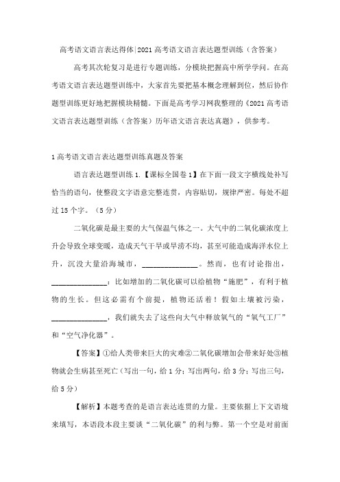 高考语文语言表达得体-2021高考语文语言表达题型训练(含答案)