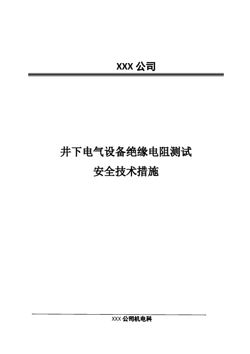 井下电气设备绝缘电阻测试安全技术措施