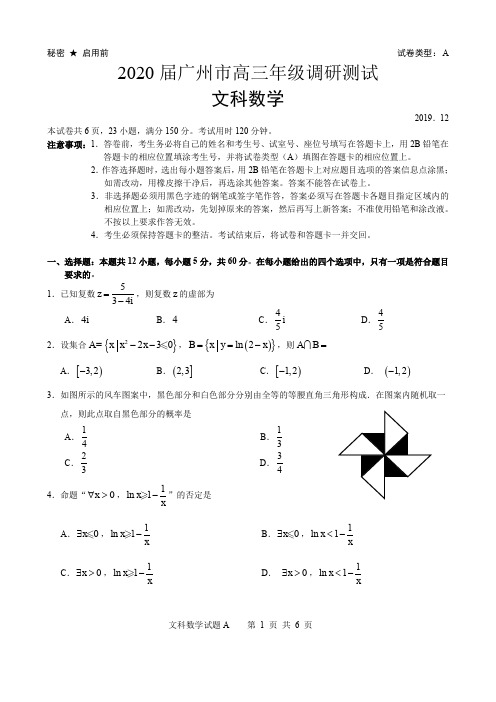 2020届广州市高三年级调研测试(文科数学)试题