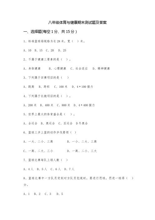 最新八年级体育与健康期末测试题及答案