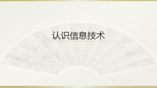 人教版七年级上册信息技术课件：信息和信息技术(共18张PPT)