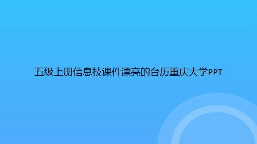 【实用资料】五级上册信息技漂亮的台历重庆大学PPT