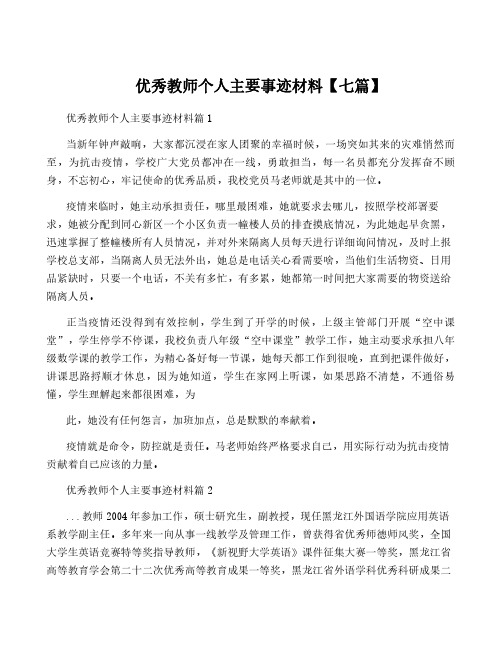 优秀教师个人主要事迹材料【七篇】