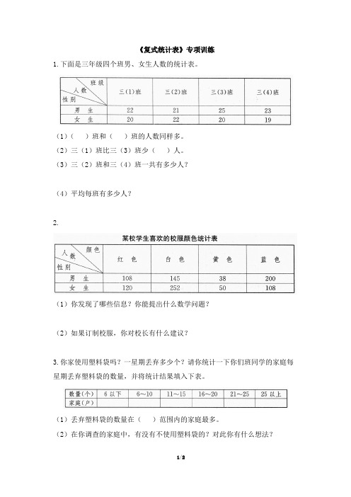 部编新人教版小学三年级数学下册《复式统计表》专项训练