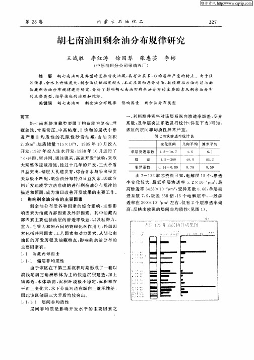 胡七南油田剩余油分布规律研究