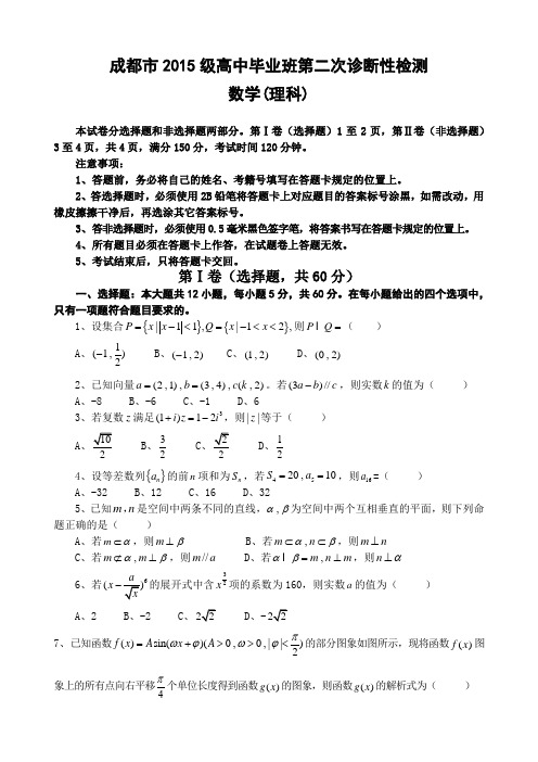 成都市2018届高中毕业班第二次诊断性检测数学(理科)