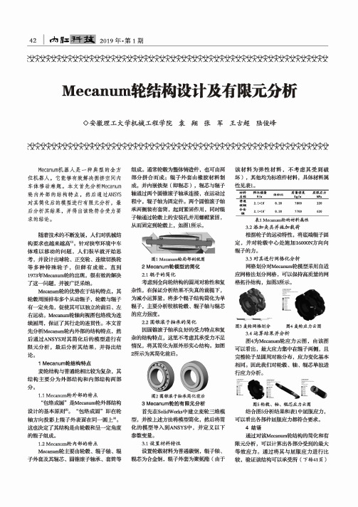 Mecanum轮结构设计及有限元分析