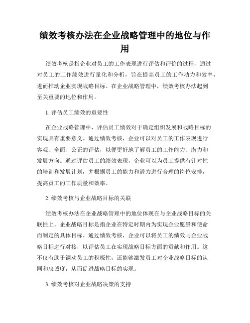 绩效考核办法在企业战略管理中的地位与作用