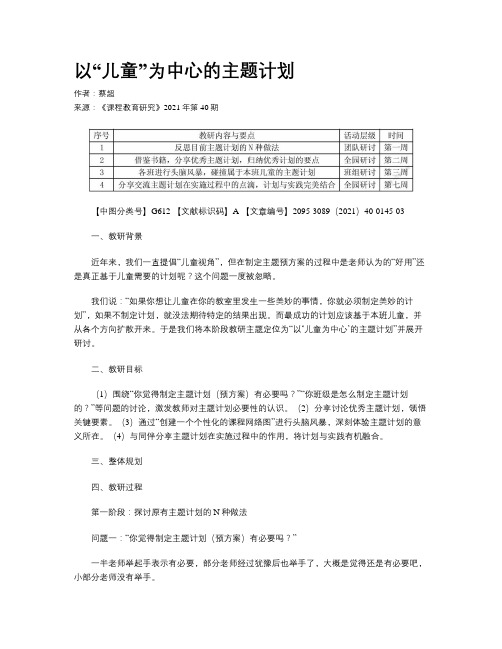 以“儿童”为中心的主题计划