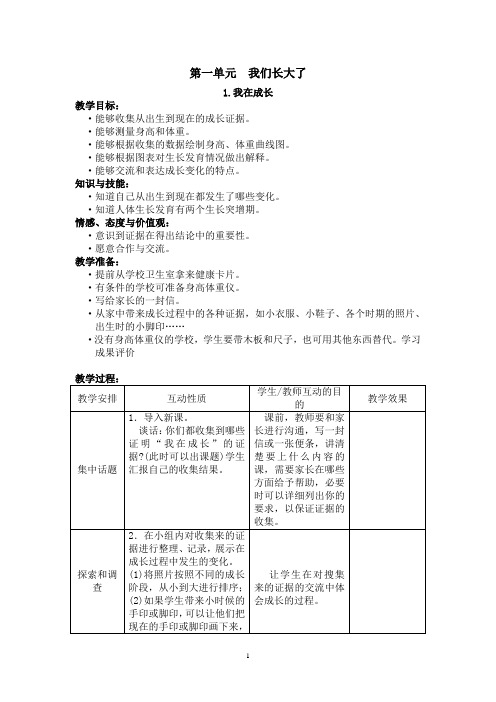 苏教版小学科学六年级下册教案第一单元  我们长大了