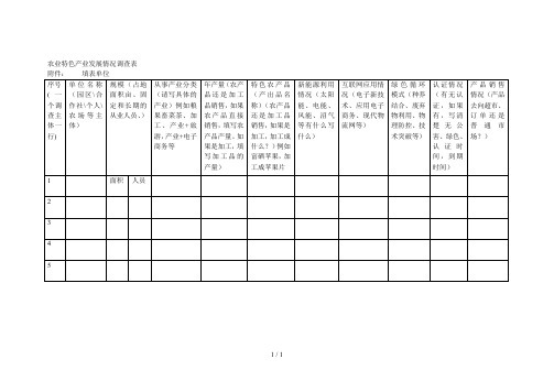 农业特色产业发展情况调查表