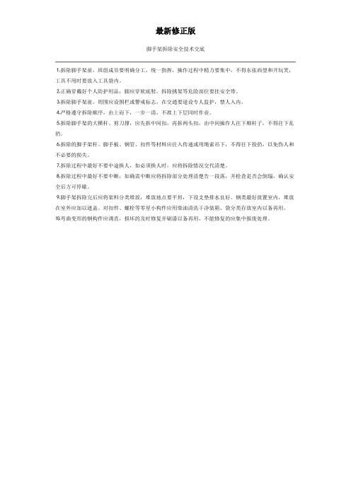 脚手架拆除安全技术交底2最新修正版