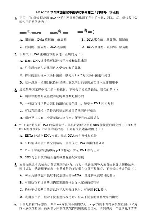 2022-2023学年陕西省汉中市多校联考高二6月联考生物试题