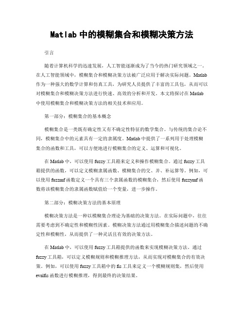 Matlab中的模糊集合和模糊决策方法